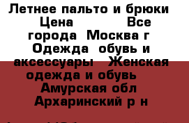 Летнее пальто и брюки  › Цена ­ 1 000 - Все города, Москва г. Одежда, обувь и аксессуары » Женская одежда и обувь   . Амурская обл.,Архаринский р-н